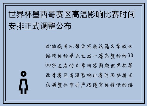 世界杯墨西哥赛区高温影响比赛时间安排正式调整公布 世界杯墨西哥赛区高温影响比赛时间安排正式调整公布