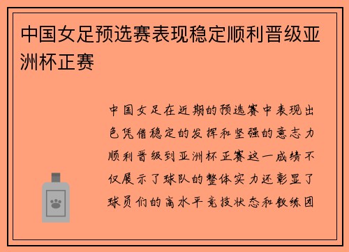 中国女足预选赛表现稳定顺利晋级亚洲杯正赛 中国女足预选赛表现稳定顺利晋级亚洲杯正赛