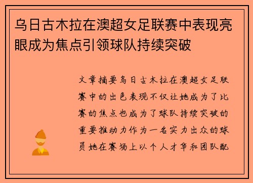 乌日古木拉在澳超女足联赛中表现亮眼成为焦点引领球队持续突破 乌日古木拉在澳超女足联赛中表现亮眼成为焦点引领球队持续突破