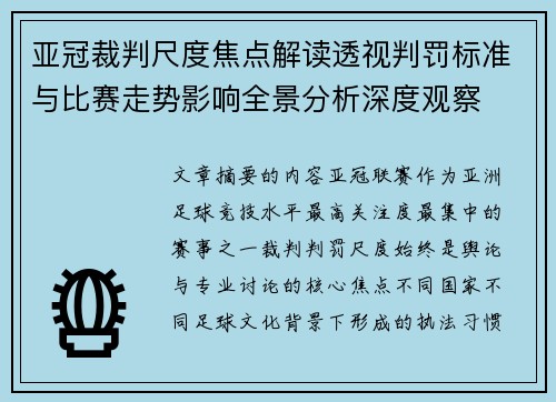亚冠裁判尺度焦点解读透视判罚标准与比赛走势影响全景分析深度观察 亚冠裁判尺度焦点解读透视判罚标准与比赛走势影响全景分析深度观察