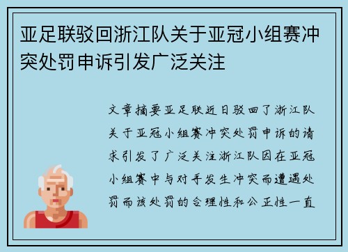 亚足联驳回浙江队关于亚冠小组赛冲突处罚申诉引发广泛关注 亚足联驳回浙江队关于亚冠小组赛冲突处罚申诉引发广泛关注