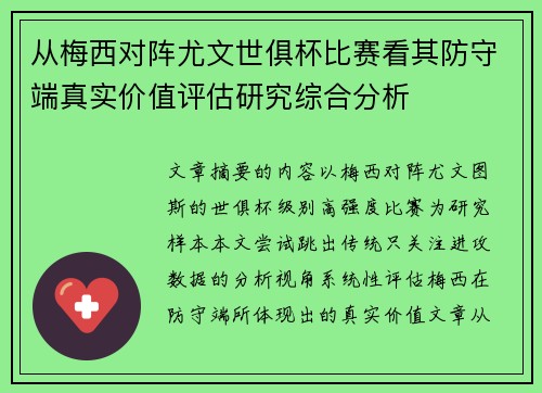 从梅西对阵尤文世俱杯比赛看其防守端真实价值评估研究综合分析 从梅西对阵尤文世俱杯比赛看其防守端真实价值评估研究综合分析