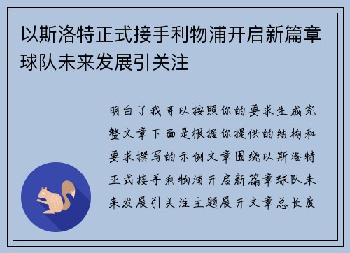 以斯洛特正式接手利物浦开启新篇章球队未来发展引关注 以斯洛特正式接手利物浦开启新篇章球队未来发展引关注