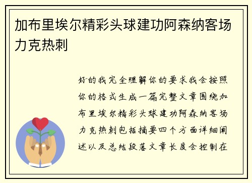 加布里埃尔精彩头球建功阿森纳客场力克热刺 加布里埃尔精彩头球建功阿森纳客场力克热刺