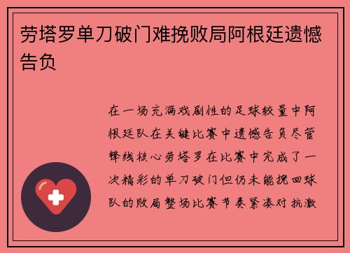 劳塔罗单刀破门难挽败局阿根廷遗憾告负 劳塔罗单刀破门难挽败局阿根廷遗憾告负