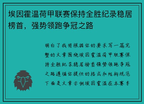 埃因霍温荷甲联赛保持全胜纪录稳居榜首,强势领跑争冠之路 埃因霍温荷甲联赛保持全胜纪录稳居榜首,强势领跑争冠之路