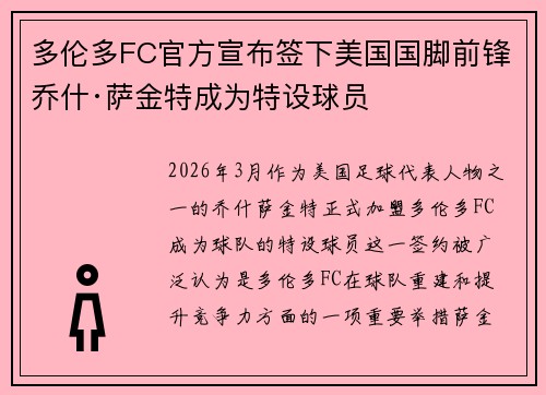 多伦多FC官方宣布签下美国国脚前锋乔什·萨金特成为特设球员 多伦多FC官方宣布签下美国国脚前锋乔什·萨金特成为特设球员