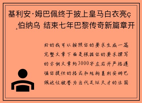 基利安·姆巴佩终于披上皇马白衣亮相伯纳乌 结束七年巴黎传奇新篇章开启 基利安·姆巴佩终于披上皇马白衣亮相伯纳乌 结束七年巴黎传奇新篇章开启