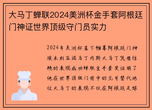 大马丁蝉联2024美洲杯金手套阿根廷门神证世界顶级守门员实力 大马丁蝉联2024美洲杯金手套阿根廷门神证世界顶级守门员实力