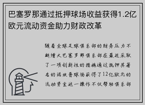 巴塞罗那通过抵押球场收益获得1.2亿欧元流动资金助力财政改革 巴塞罗那通过抵押球场收益获得1.2亿欧元流动资金助力财政改革