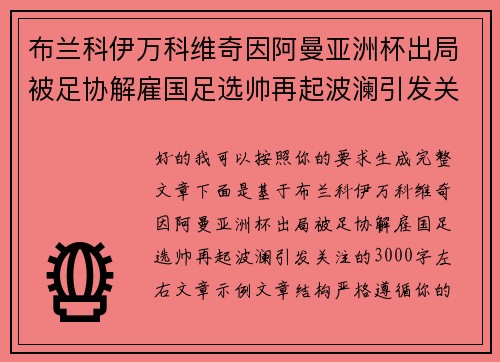 布兰科伊万科维奇因阿曼亚洲杯出局被足协解雇国足选帅再起波澜引发关注 布兰科伊万科维奇因阿曼亚洲杯出局被足协解雇国足选帅再起波澜引发关注