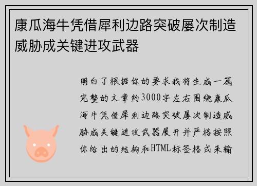 康瓜海牛凭借犀利边路突破屡次制造威胁成关键进攻武器 康瓜海牛凭借犀利边路突破屡次制造威胁成关键进攻武器