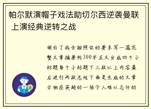 帕尔默演帽子戏法助切尔西逆袭曼联 上演经典逆转之战 帕尔默演帽子戏法助切尔西逆袭曼联 上演经典逆转之战