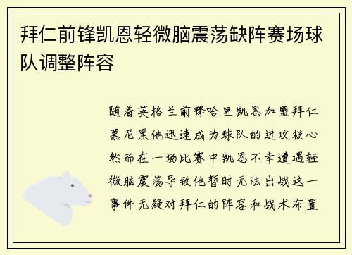 拜仁前锋凯恩轻微脑震荡缺阵赛场球队调整阵容 拜仁前锋凯恩轻微脑震荡缺阵赛场球队调整阵容