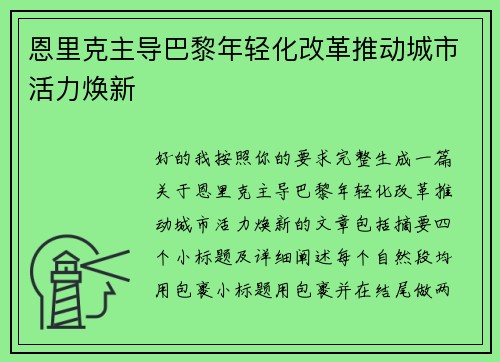 恩里克主导巴黎年轻化改革推动城市活力焕新