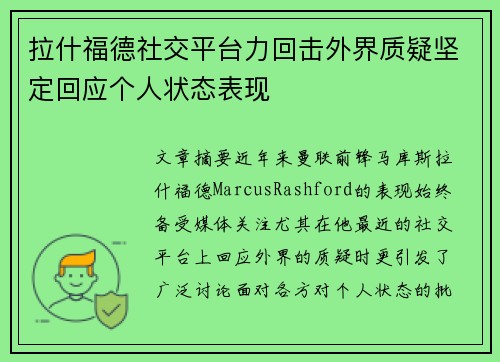 拉什福德社交平台力回击外界质疑坚定回应个人状态表现 拉什福德社交平台力回击外界质疑坚定回应个人状态表现