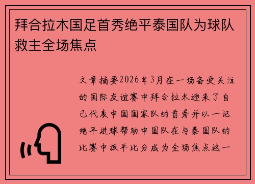 拜合拉木国足首秀绝平泰国队为球队救主全场焦点 拜合拉木国足首秀绝平泰国队为球队救主全场焦点