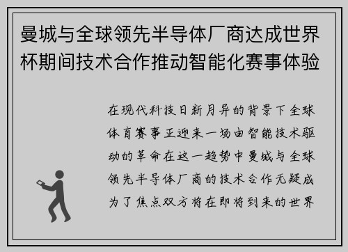 曼城与全球领先半导体厂商达成世界杯期间技术合作推动智能化赛事体验 曼城与全球领先半导体厂商达成世界杯期间技术合作推动智能化赛事体验