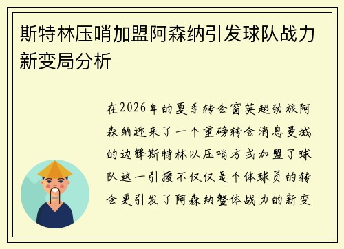 斯特林压哨加盟阿森纳引发球队战力新变局分析 斯特林压哨加盟阿森纳引发球队战力新变局分析