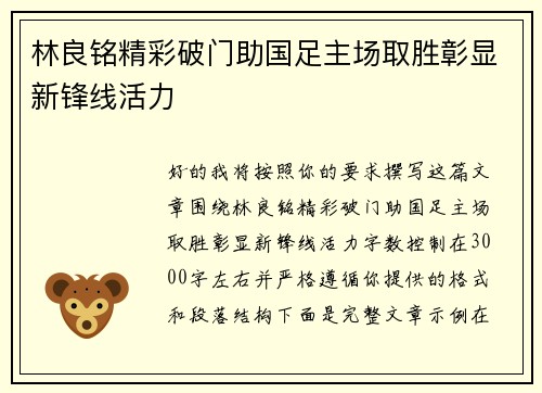 林良铭精彩破门助国足主场取胜彰显新锋线活力