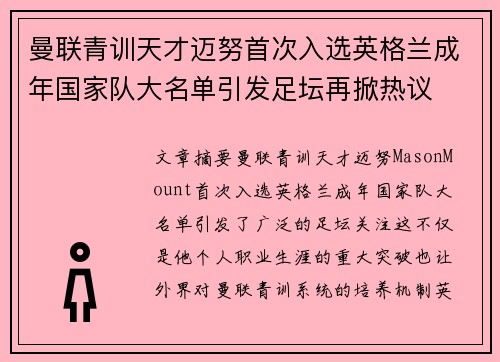 曼联青训天才迈努首次入选英格兰成年国家队大名单引发足坛再掀热议