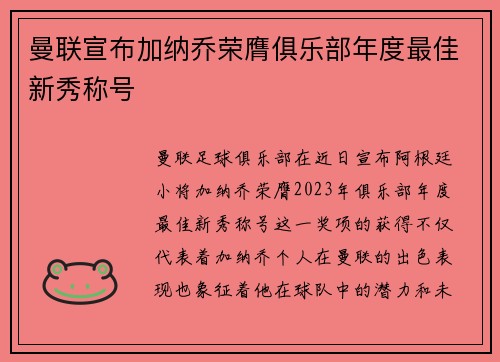 曼联宣布加纳乔荣膺俱乐部年度最佳新秀称号 曼联宣布加纳乔荣膺俱乐部年度最佳新秀称号