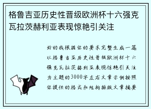 格鲁吉亚历史性晋级欧洲杯十六强克瓦拉茨赫利亚表现惊艳引关注