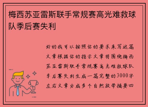 梅西苏亚雷斯联手常规赛高光难救球队季后赛失利