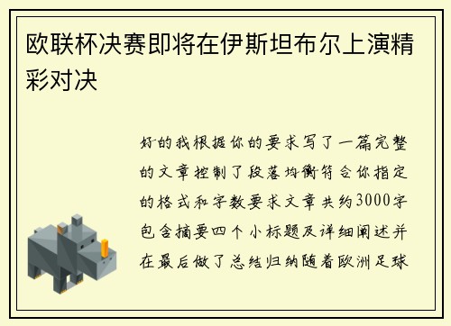 欧联杯决赛即将在伊斯坦布尔上演精彩对决