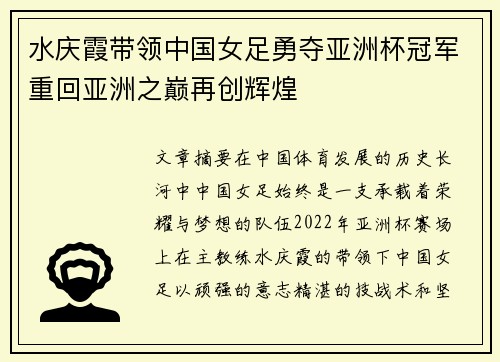 水庆霞带领中国女足勇夺亚洲杯冠军重回亚洲之巅再创辉煌