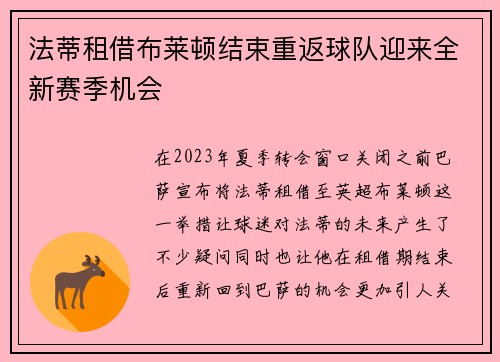 法蒂租借布莱顿结束重返球队迎来全新赛季机会 法蒂租借布莱顿结束重返球队迎来全新赛季机会