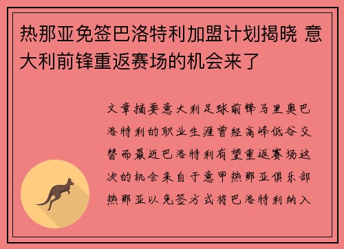 热那亚免签巴洛特利加盟计划揭晓 意大利前锋重返赛场的机会来了
