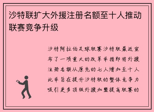 沙特联扩大外援注册名额至十人推动联赛竞争升级