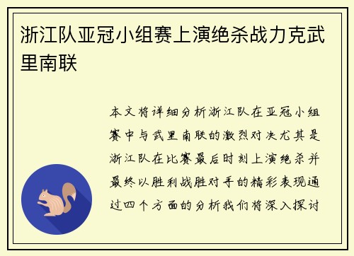 浙江队亚冠小组赛上演绝杀战力克武里南联
