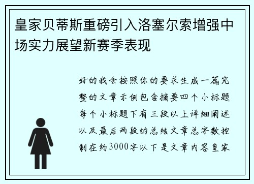 皇家贝蒂斯重磅引入洛塞尔索增强中场实力展望新赛季表现 皇家贝蒂斯重磅引入洛塞尔索增强中场实力展望新赛季表现