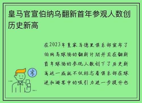 皇马官宣伯纳乌翻新首年参观人数创历史新高