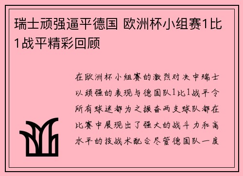 瑞士顽强逼平德国 欧洲杯小组赛1比1战平精彩回顾