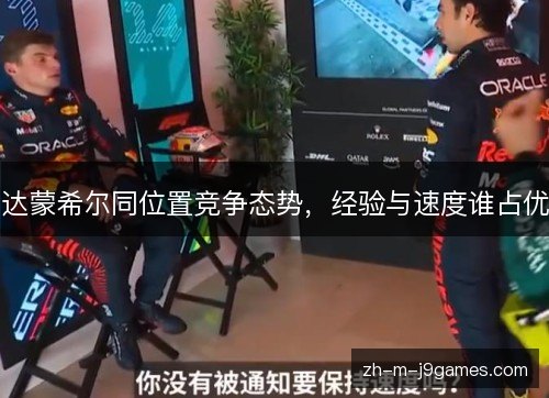 达蒙希尔同位置竞争态势，经验与速度谁占优