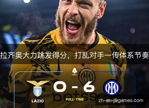 拉齐奥大力跳发得分，打乱对手一传体系节奏