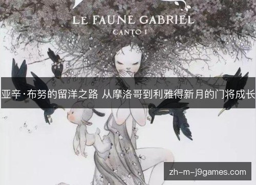 亚辛·布努的留洋之路 从摩洛哥到利雅得新月的门将成长